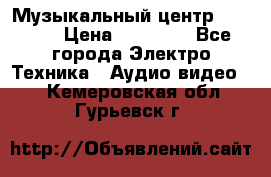 Музыкальный центр Pioneer › Цена ­ 27 000 - Все города Электро-Техника » Аудио-видео   . Кемеровская обл.,Гурьевск г.